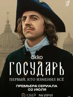 Государь российский сериал